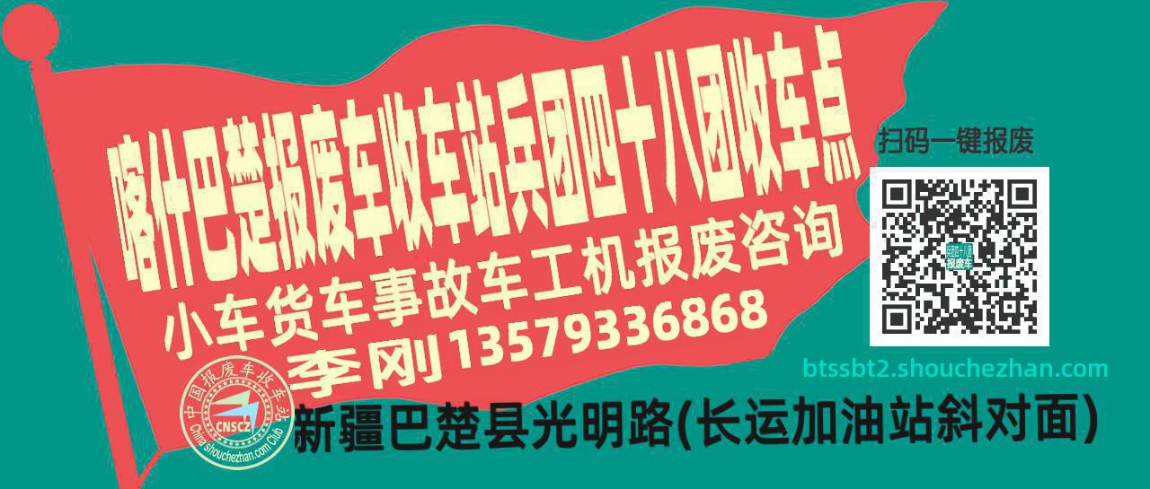 喀什巴楚报废车收车站兵团四十八团收车点
